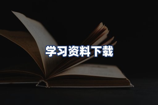 学习资料下载