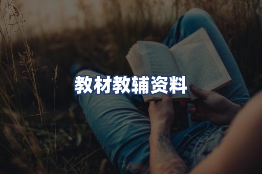 教材教辅资料