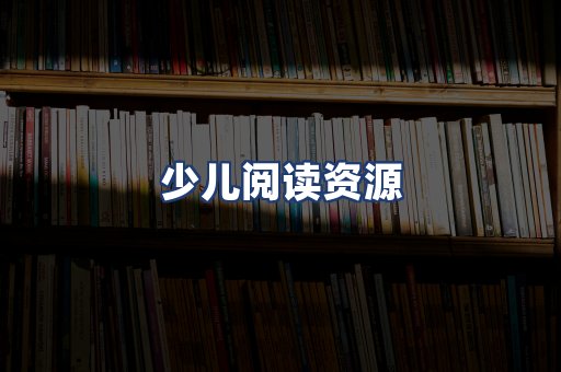 少儿阅读资源