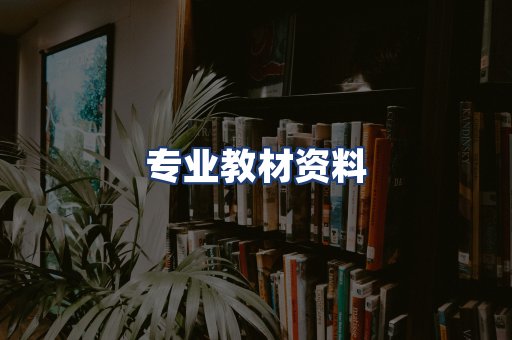 专业教材资料